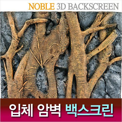 Noble 3D 암벽 백스크린 A-Wood