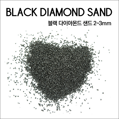 블랙다이아몬드 샌드 2~3mm (3.5Kg)