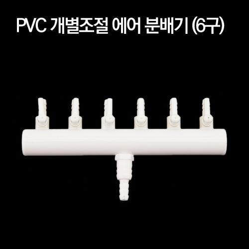 PVC 개별조절 에어분배기 (6구)