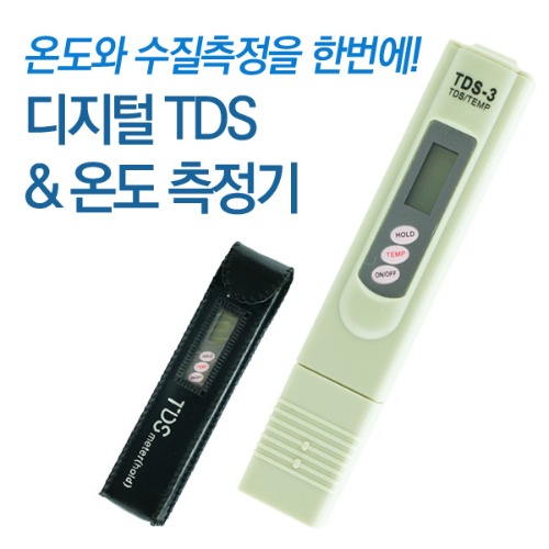 TDS-3 수질측정기 (디지털TDS &amp; 온도측정기)