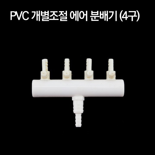 PVC 개별조절 에어분배기 (4구)