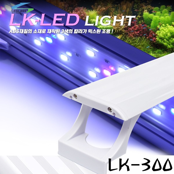 리글라스 LED 조명 LK-300