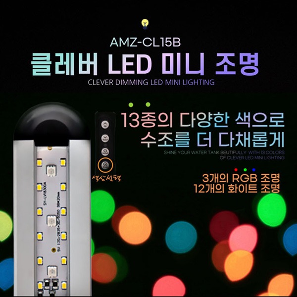 아마존 클레버 LED 미니 조명 AMZ-CL15B