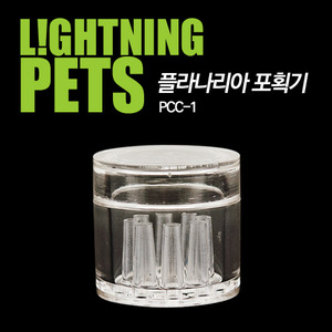 Lightning pets 플라나리아 포획기