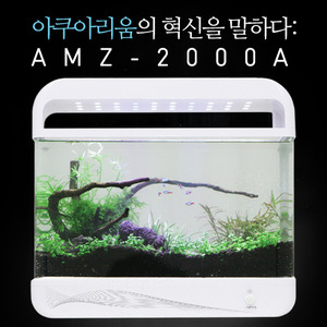 AMZ-2000A 아마존 일체형 어항