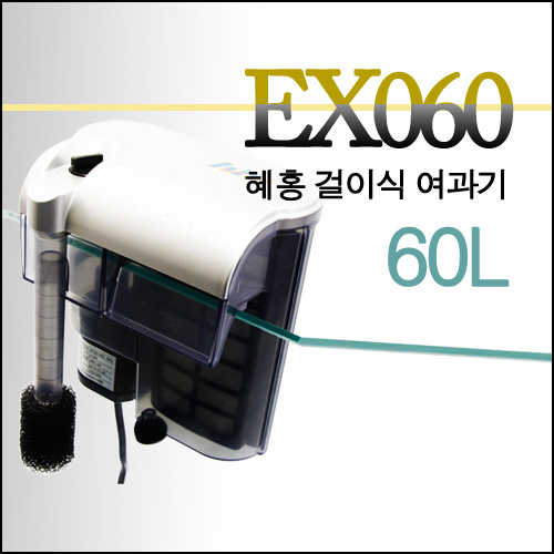 EX-060 혜홍 걸이식 여과기 - 60L