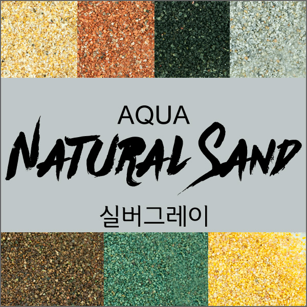 AQUA Natural Sand 아쿠아 네추럴 샌드  (2-3mm - 3.5kg) 실버그레이
