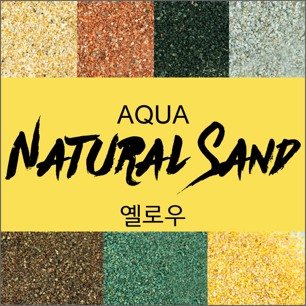 AQUA Natural Sand 아쿠아 네추럴 샌드  (2-3mm - 3.5kg) 옐로우