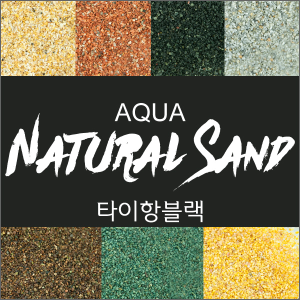 AQUA Natural Sand 아쿠아 네추럴 샌드  (2-3mm - 3.5kg) 타이항블랙