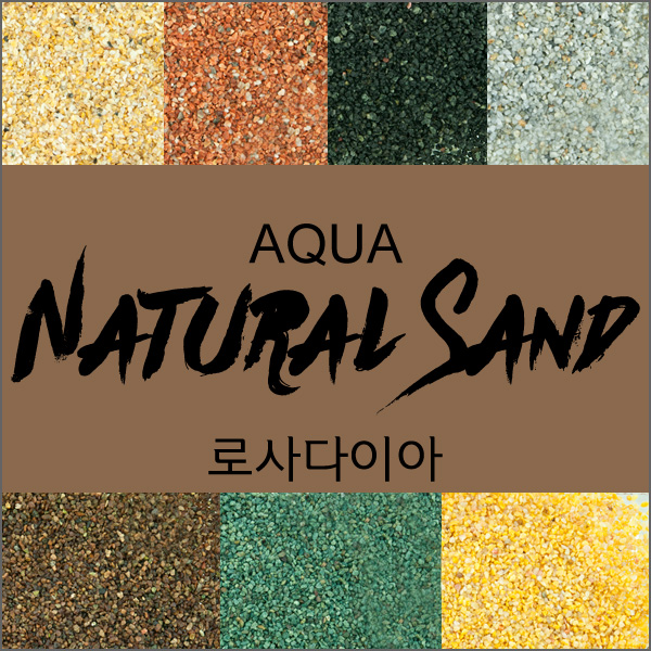 AQUA Natural Sand 아쿠아 네추럴 샌드  (2-3mm - 3.5kg)로사다이아