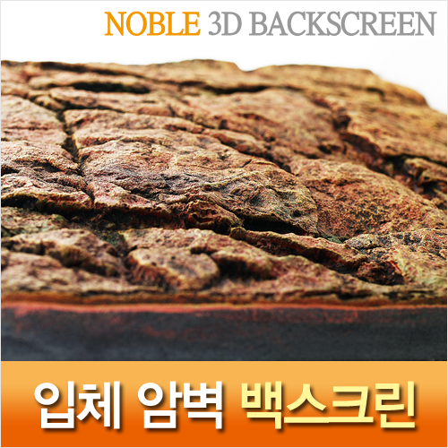 Noble 3D 암벽 백스크린 A-brown