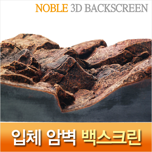 Noble 3D 암벽 백스크린 C-brown