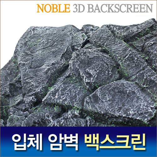 Noble 3D 암벽 백스크린 E-black