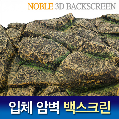 Noble 3D 암벽 백스크린 E-brown