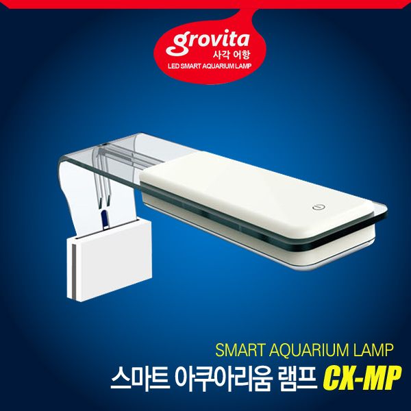 그로비타 스마트 LED램프 CX-MP