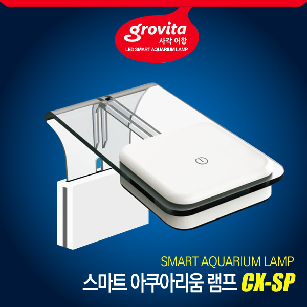 그로비타 스마트 LED램프 CX-SP