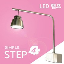 심플 스텝4 LED램프