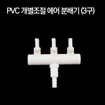 PVC 개별조절 에어분배기 (3구)
