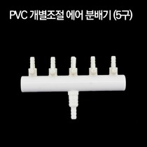PVC 개별조절 에어분배기 (5구)