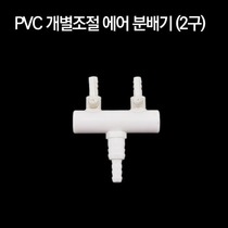 PVC 개별조절 에어분배기 (2구)