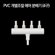 PVC 개별조절 에어분배기 (4구)