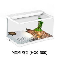 [아마존] 거북이사육장 (HGG-300)