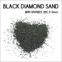 블랙다이아몬드 샌드 2~3mm (3Kg)