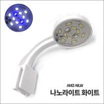 미니 LED 나노라이트 AMZ-NLW [화이트]
